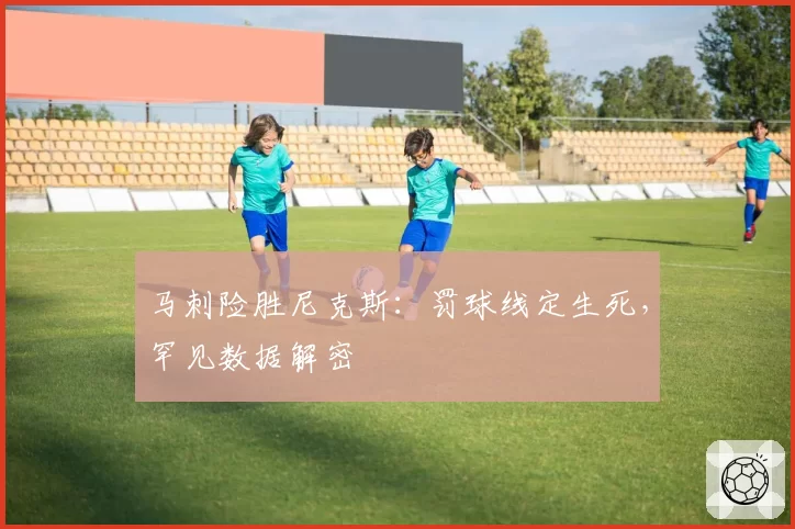马刺险胜尼克斯：罚球线定生死，罕见数据解密