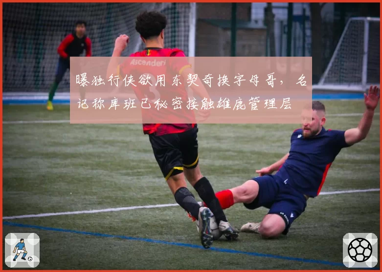 曝独行侠欲用东契奇换字母哥，名记称库班已秘密接触雄鹿管理层