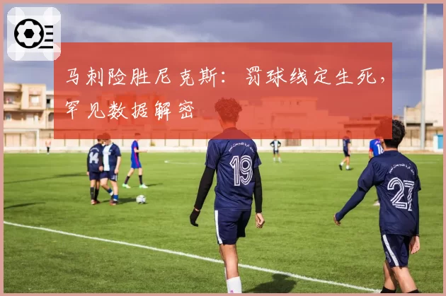 马刺险胜尼克斯：罚球线定生死，罕见数据解密