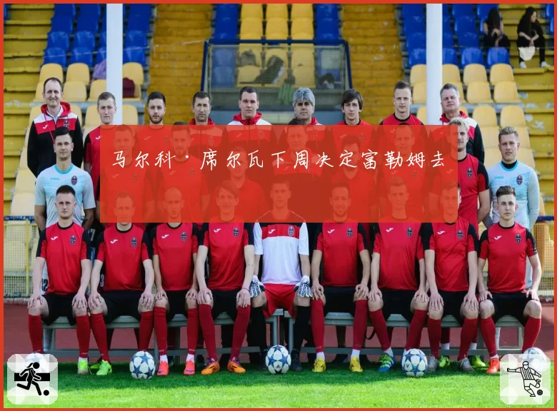 马尔科·席尔瓦下周决定富勒姆去留