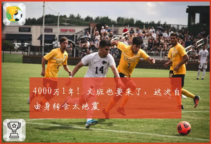 4000万1年！文班也要来了，这次自由身转会太地震