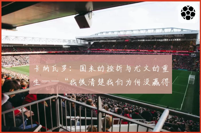 卡纳瓦罗：国米的挫折与尤文的重生——“我很清楚我们为何没赢得欧冠”