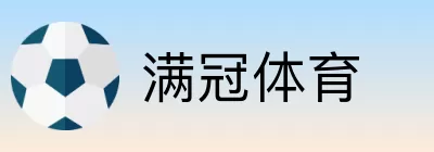 满冠体育 Logo